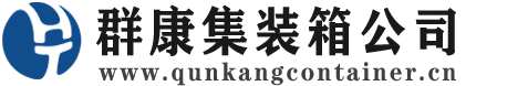 玉山集装箱 - 玉山二手集装箱 - 玉山海运集装箱 - 群康集装箱服务公司